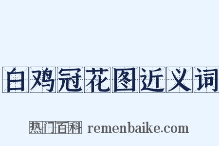 白鸡冠花图近义词是什么意思的图片